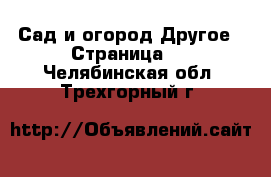 Сад и огород Другое - Страница 2 . Челябинская обл.,Трехгорный г.